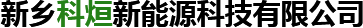 安陽(yáng)市龍泉化工有限公司